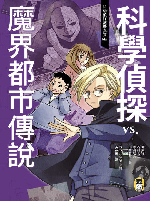 Title details for 科學偵探謎野真實03 by 佐東綠 - Available